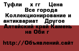 Туфли 80-х гг. › Цена ­ 850 - Все города Коллекционирование и антиквариат » Другое   . Алтайский край,Камень-на-Оби г.